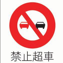 用以告示車輛駕駛人在前段道路行車，不准迴車。設於禁止迴車之地點。已設有禁止左轉標誌或標劃分向限制線、，開新視窗